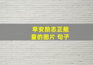 早安励志正能量的图片 句子